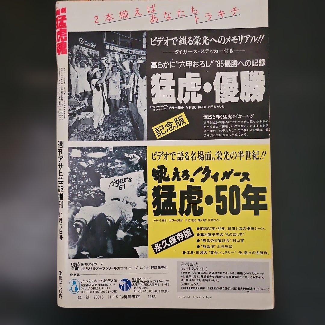 劇画 猛虎魂 1985年 タイガース優勝記念版　週刊アサヒ芸能増刊　１１月６日号