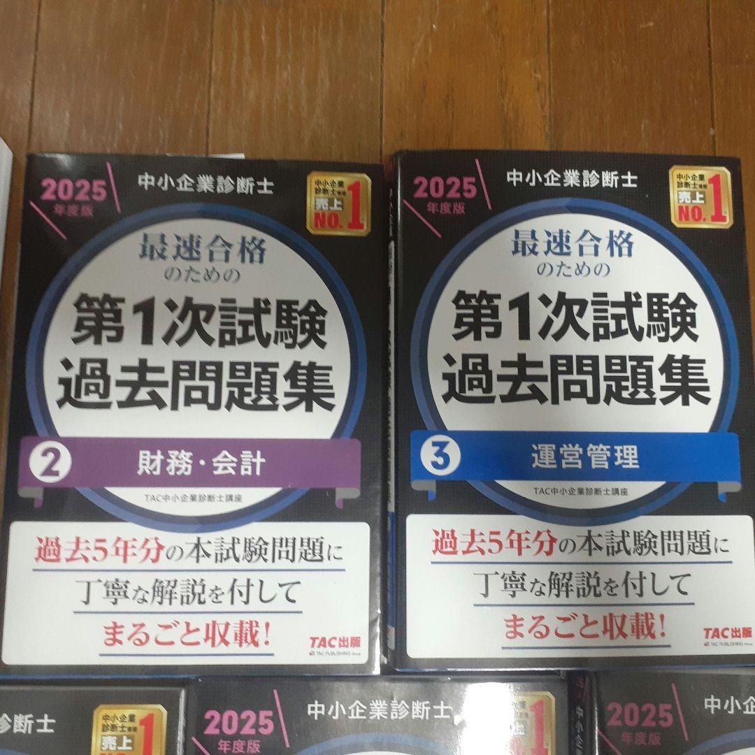 【苗場】中小企業診断士 第1次試験過去問題集 2025年版