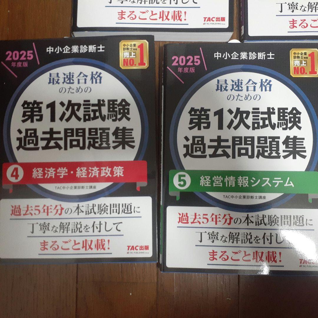 【苗場】中小企業診断士 第1次試験過去問題集 2025年版