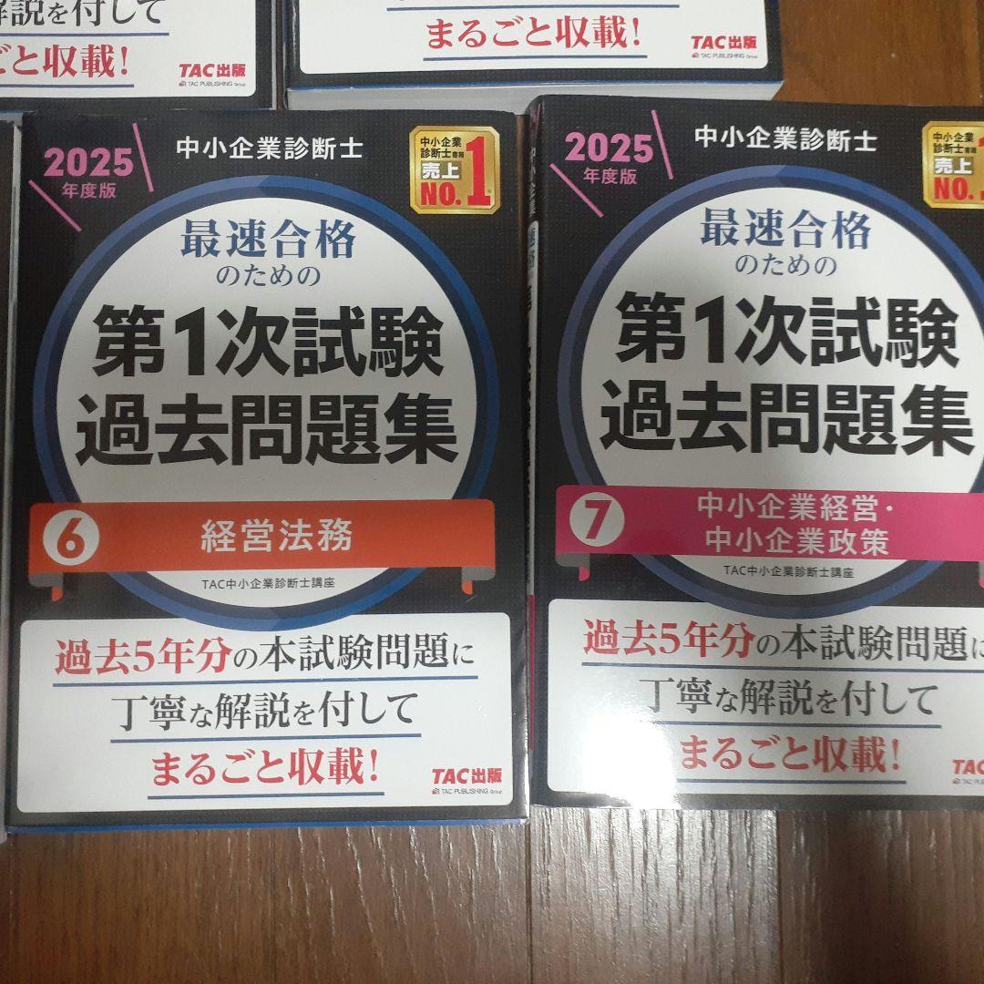 【苗場】中小企業診断士 第1次試験過去問題集 2025年版