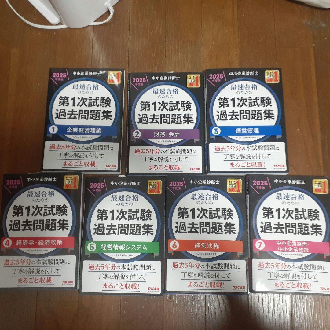 【苗場】中小企業診断士 第1次試験過去問題集 2025年版