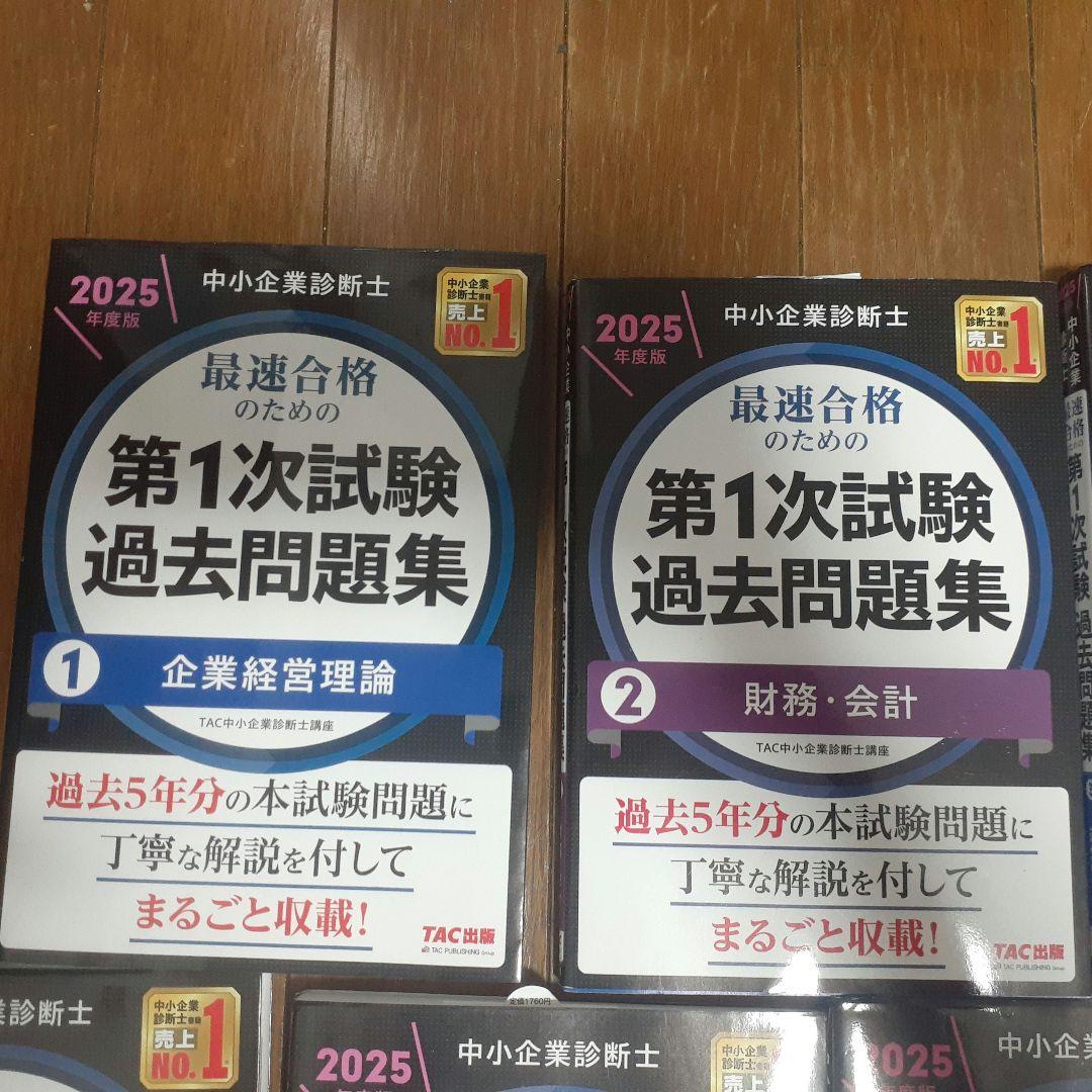 【苗場】中小企業診断士 第1次試験過去問題集 2025年版