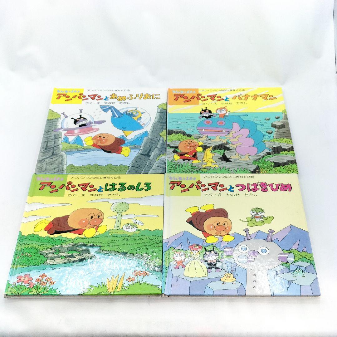 初版 アンパンマンとふしぎなくに 絵本 12冊セット やなせたかし 当時物