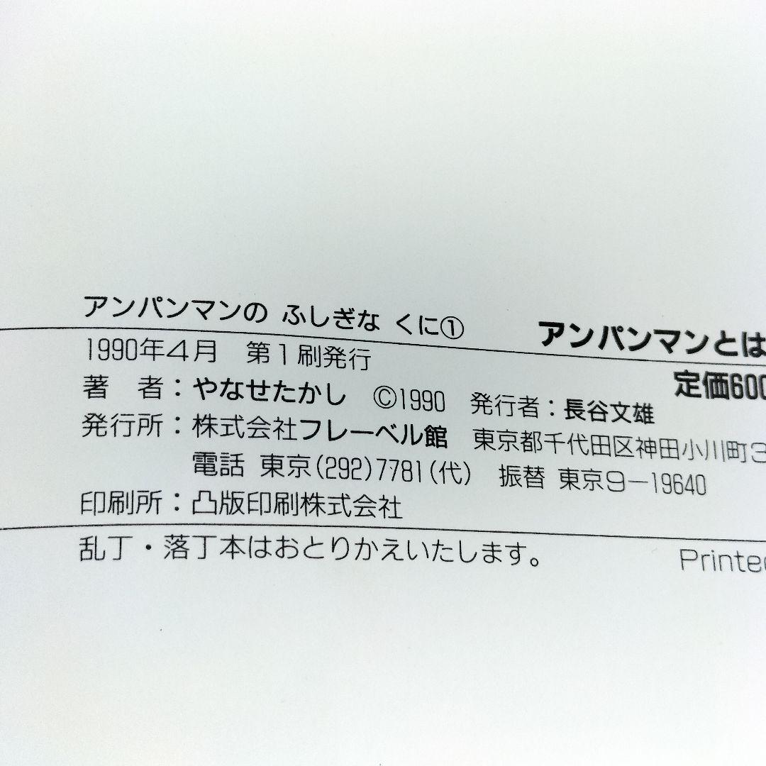 初版 アンパンマンとふしぎなくに 絵本 12冊セット やなせたかし 当時物