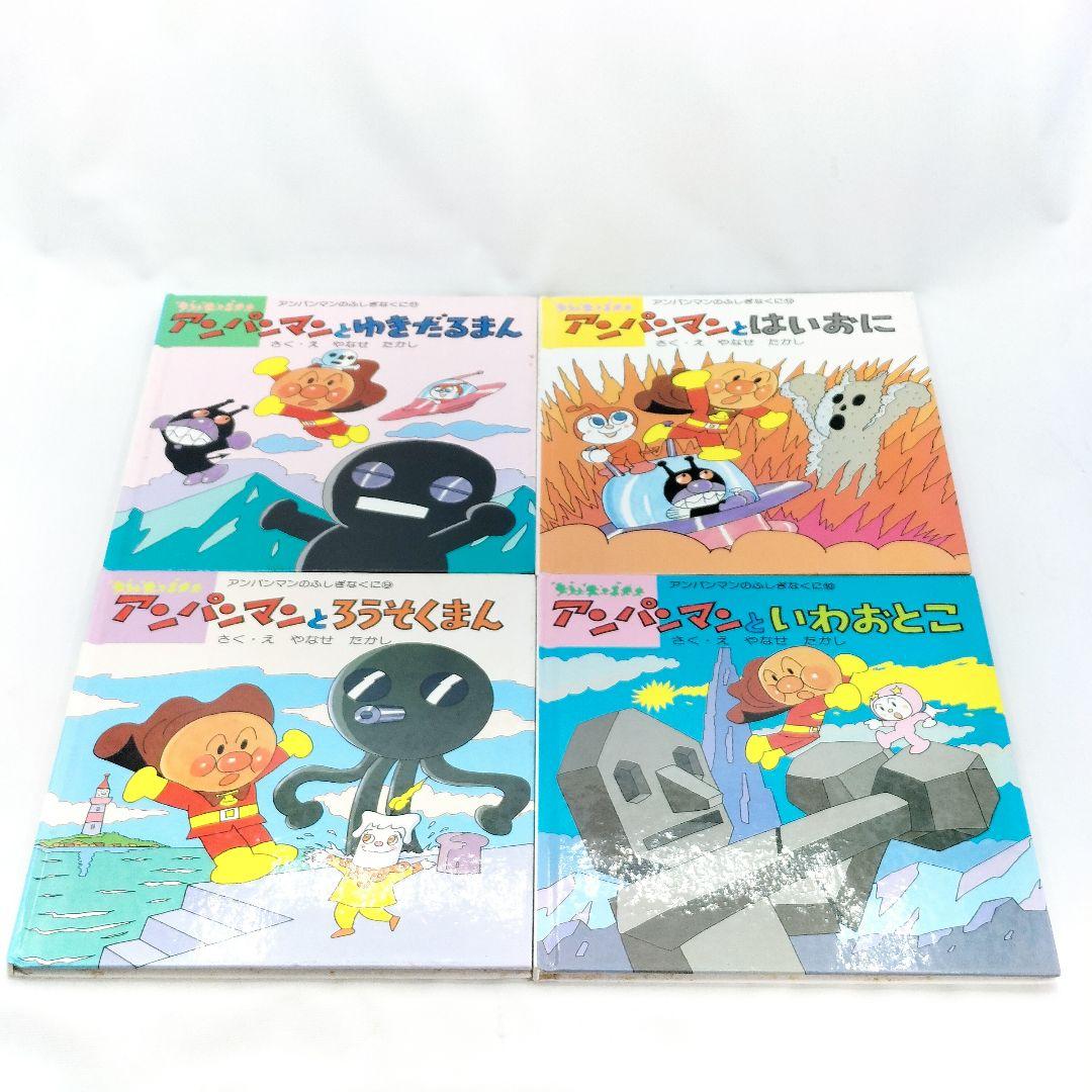 初版 アンパンマンとふしぎなくに 絵本 12冊セット やなせたかし 当時物