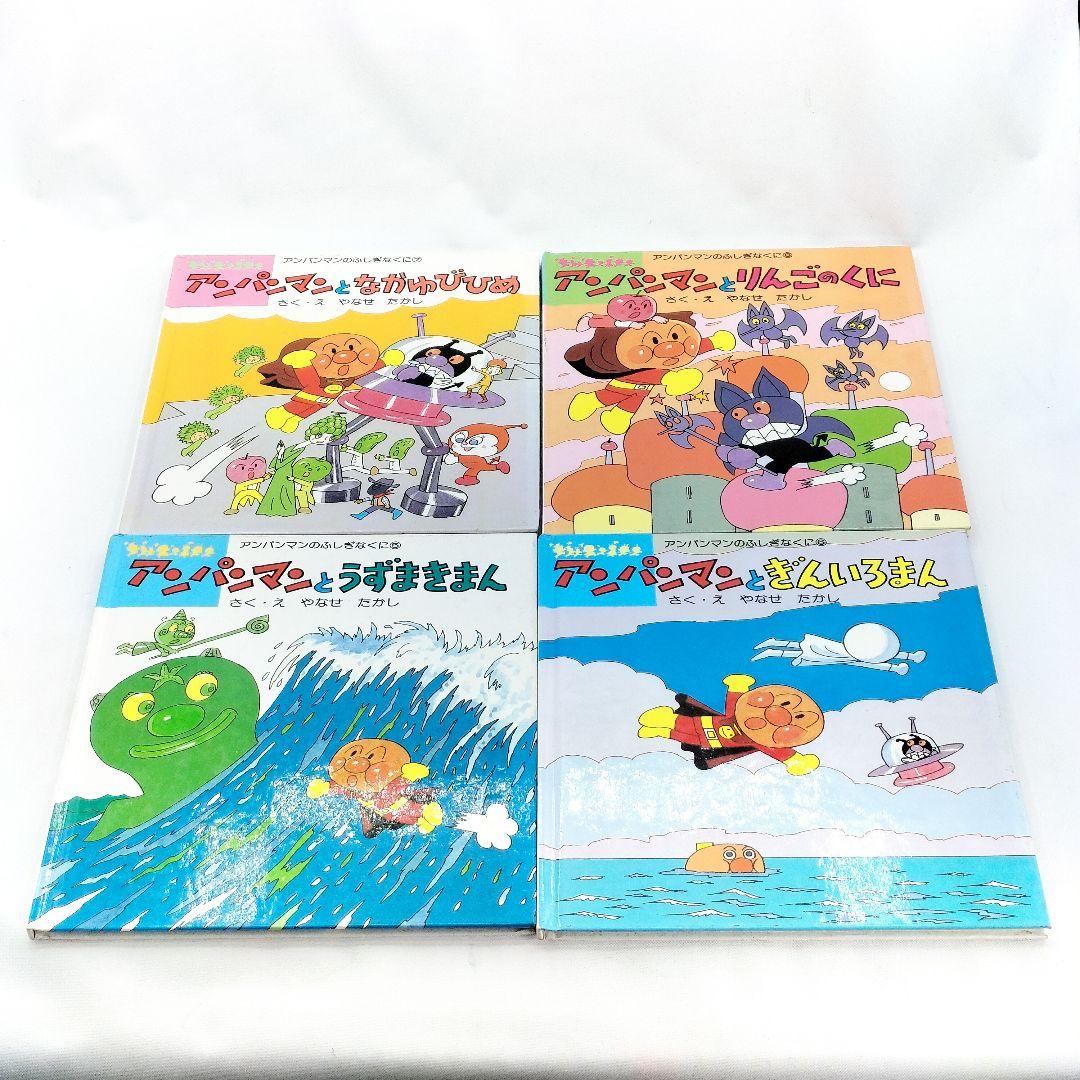 初版 アンパンマンとふしぎなくに 絵本 12冊セット やなせたかし 当時物