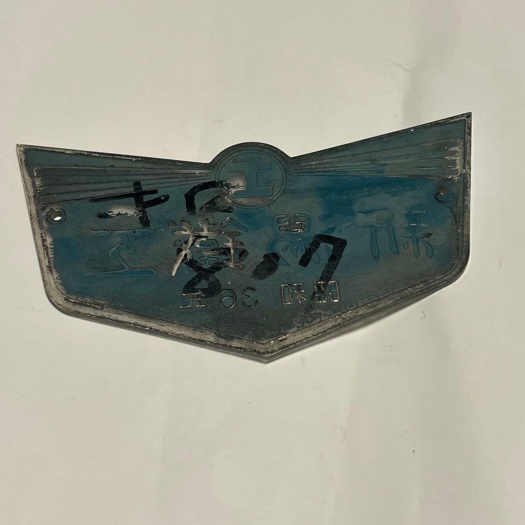 車輌銘板　新潟鐵鋼　昭和36年　鉄道グッズ