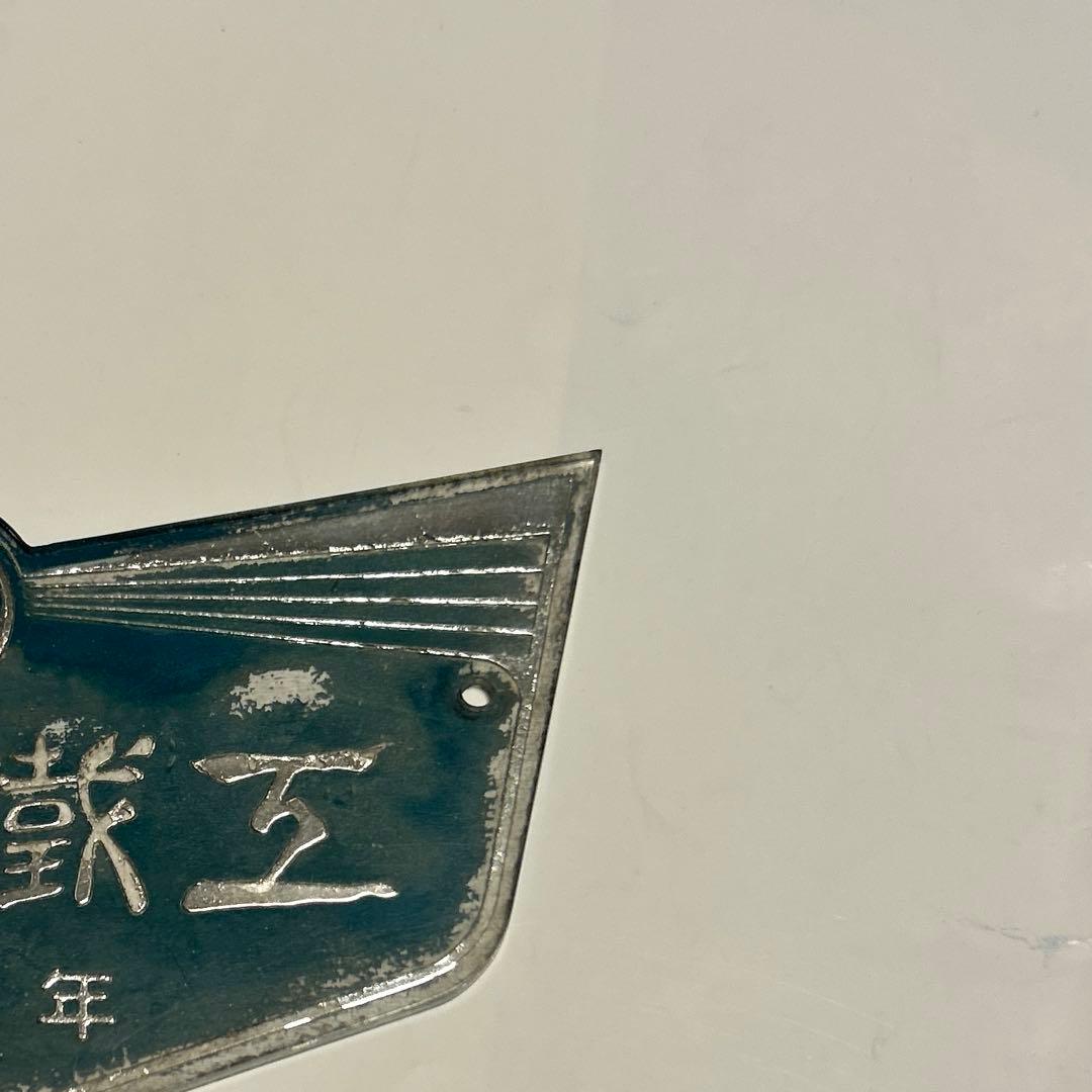 車輌銘板　新潟鐵鋼　昭和36年　鉄道グッズ