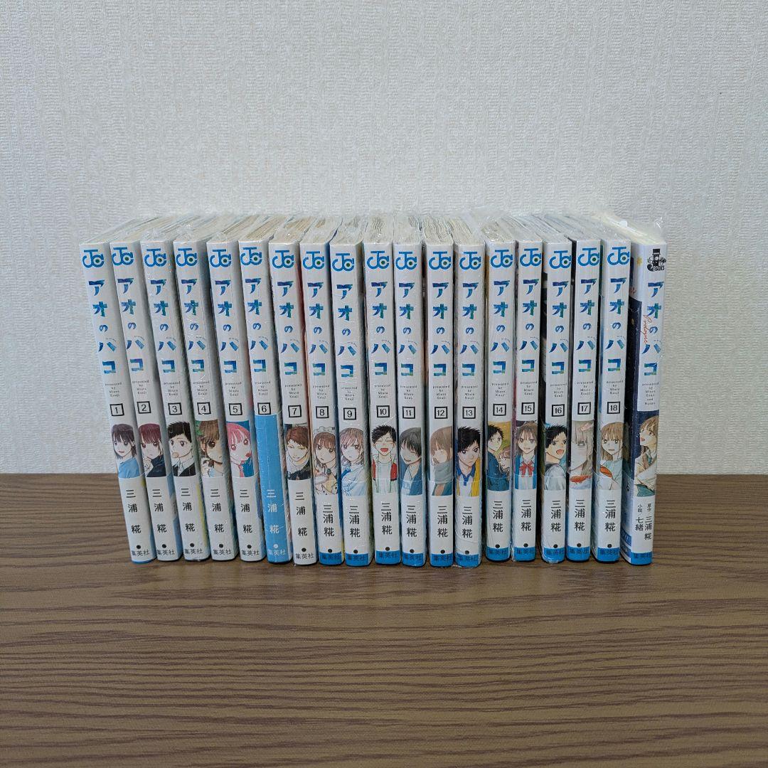 アオのハコ 全巻初版 シュリンク付き