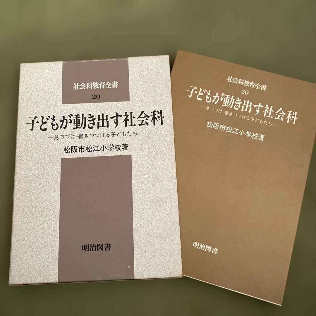 子どもが動き出す社会科