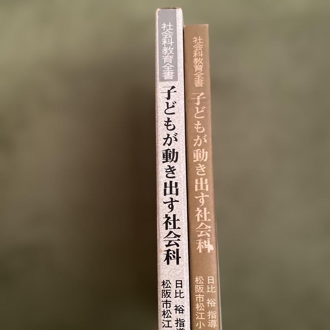 子どもが動き出す社会科