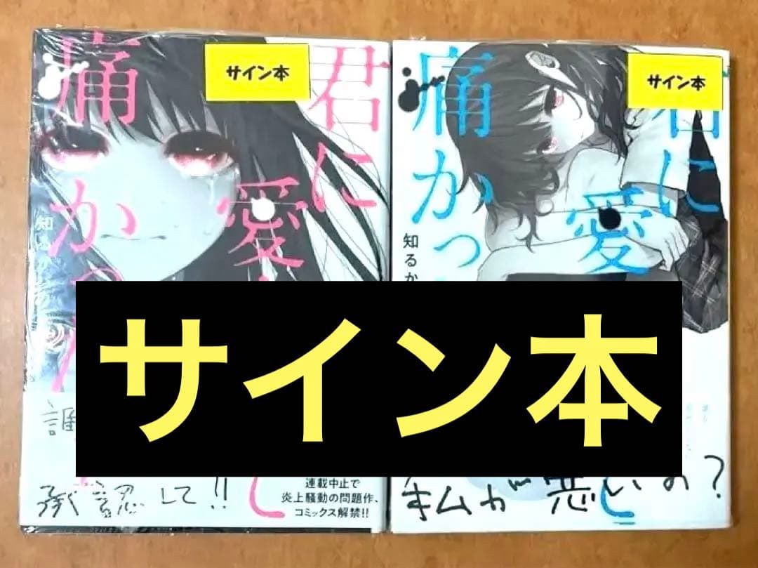 【サイン本】君に愛されて痛かった1,2巻