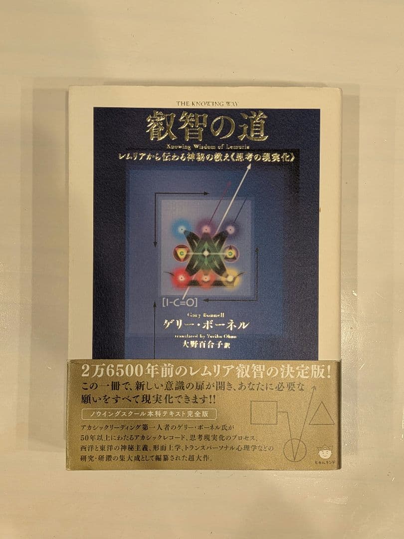叡智の道　ゲリー・ボーネル　大野百合子
