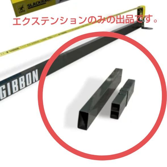 GIBBON スラックライン　長さ1メートルのエクステンションのみ