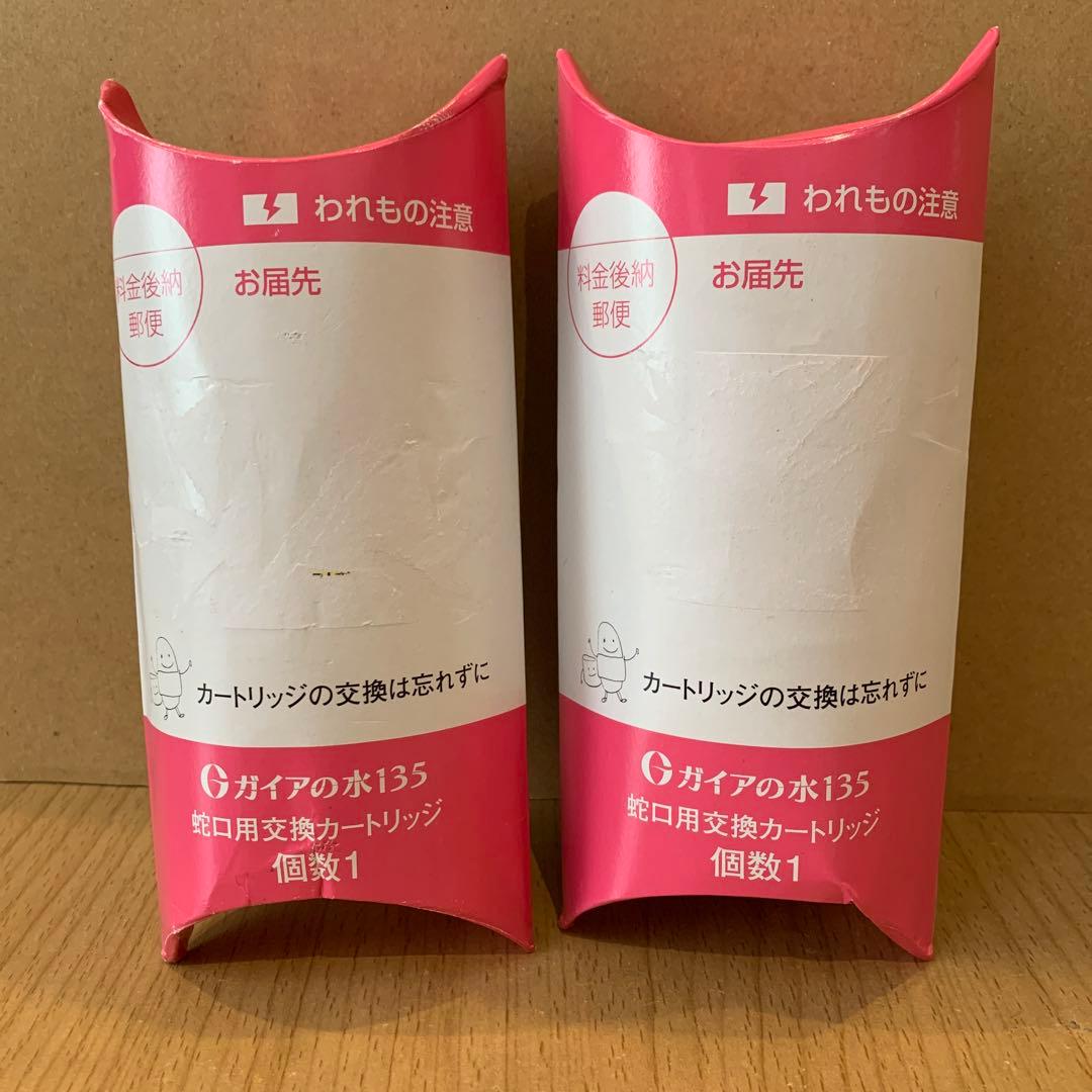 【2個セット】ガイアの水135 蛇口用交換カートリッジ　ビビアン