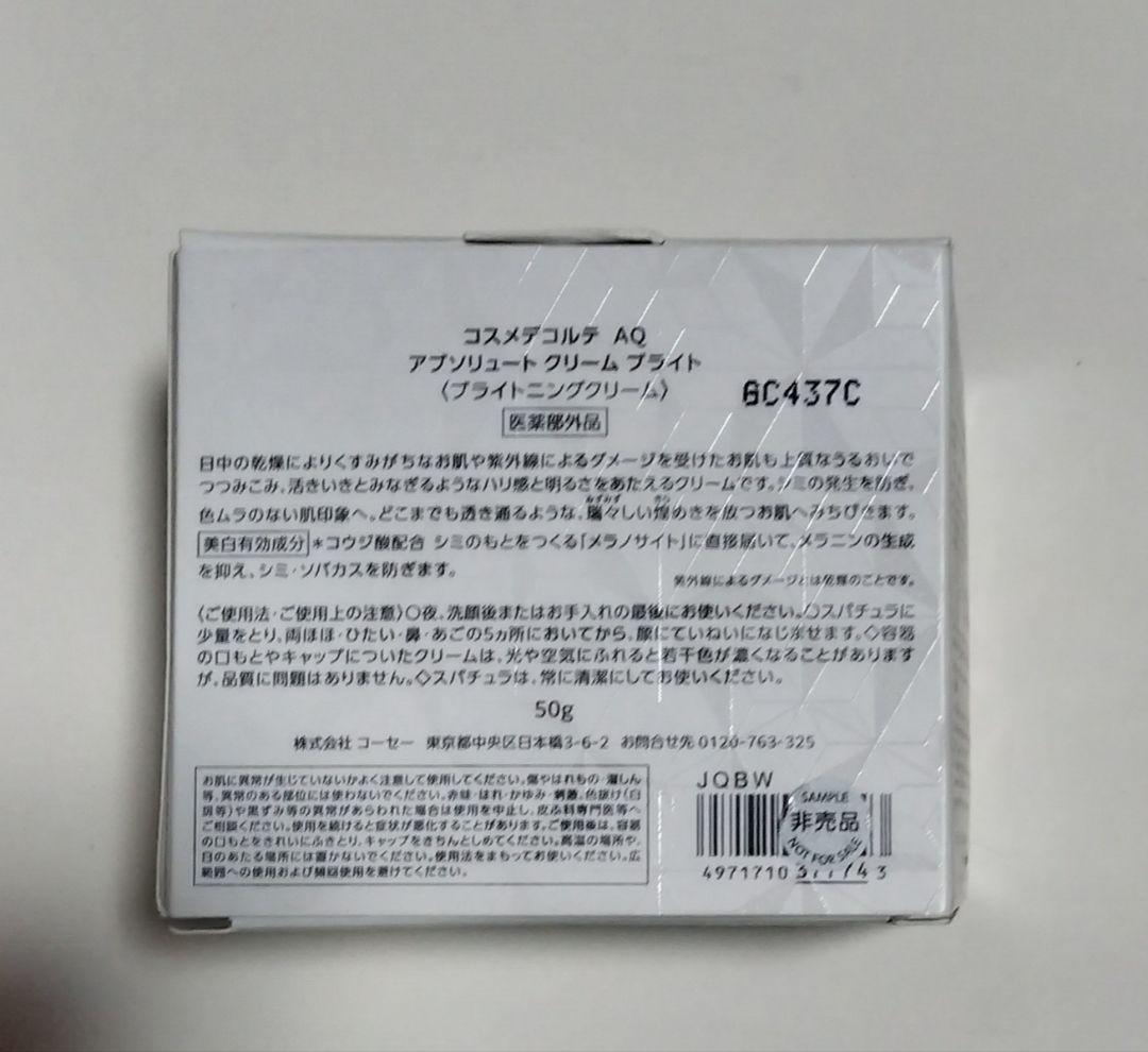 【新品未使用】 コスメデコルテ　AQ アブソリュート　ブライト　クリーム