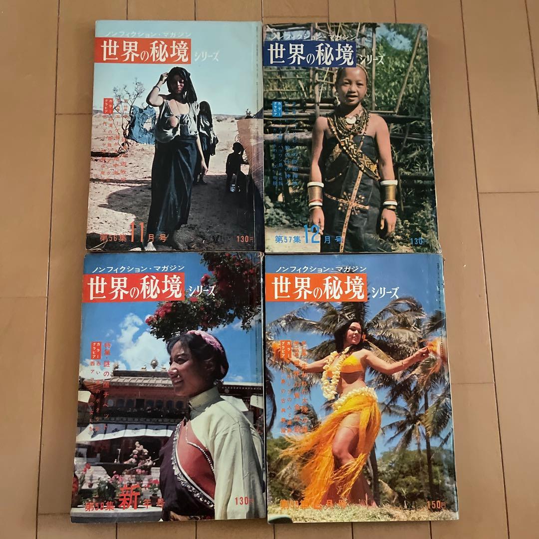 世界の秘境　34冊セット　昭和レトロ