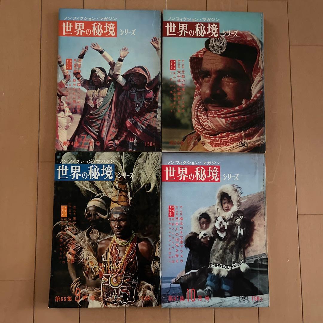 世界の秘境　34冊セット　昭和レトロ