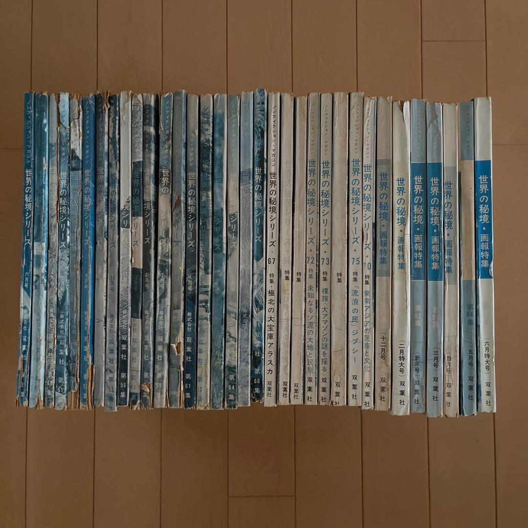 世界の秘境　34冊セット　昭和レトロ