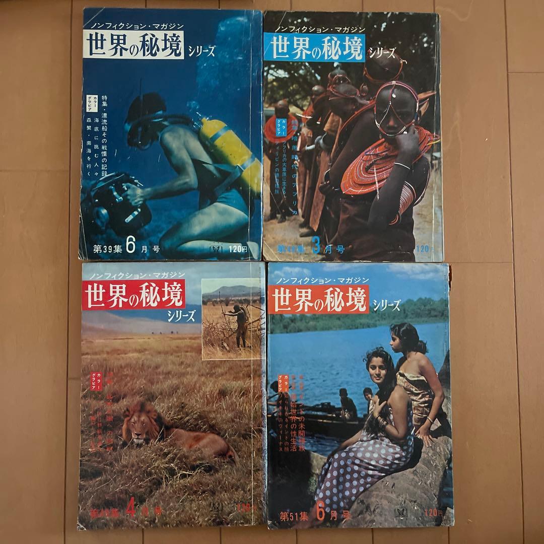 世界の秘境　34冊セット　昭和レトロ