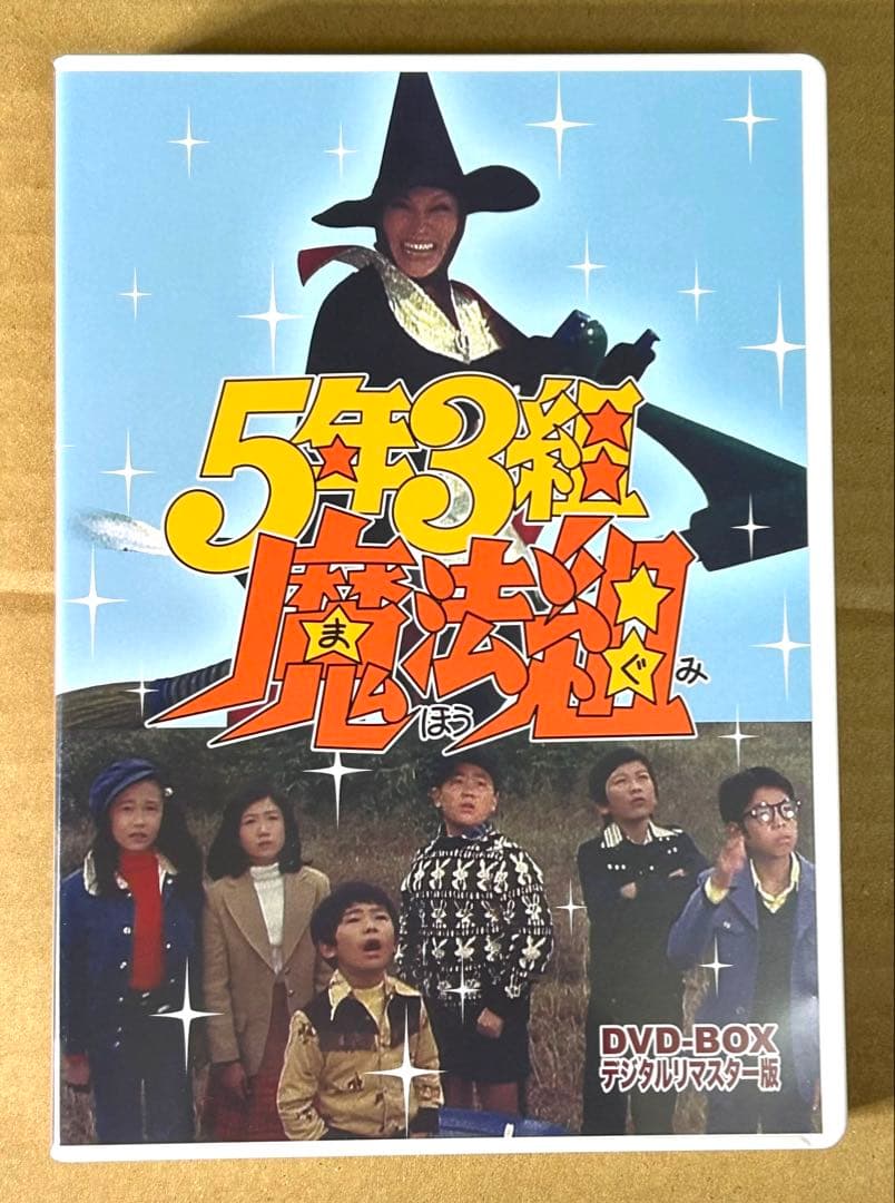 5年3組魔法組 DVD BOX デジタルリマスター版