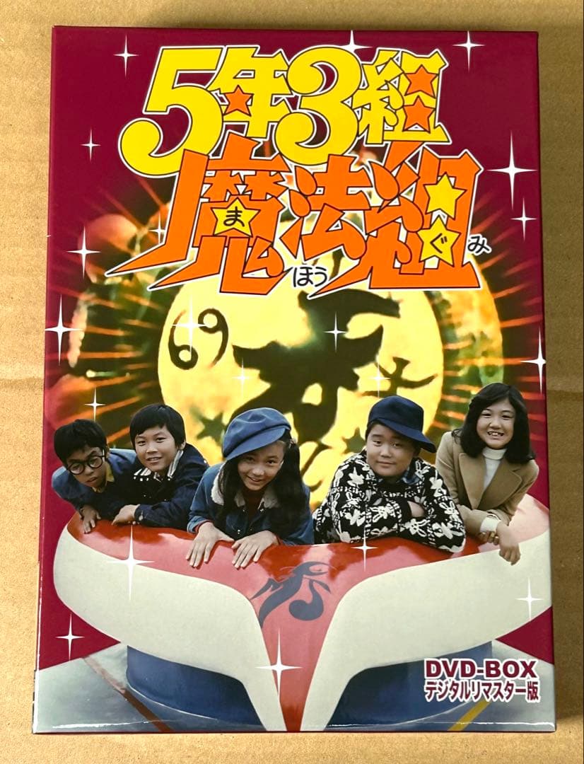 5年3組魔法組 DVD BOX デジタルリマスター版