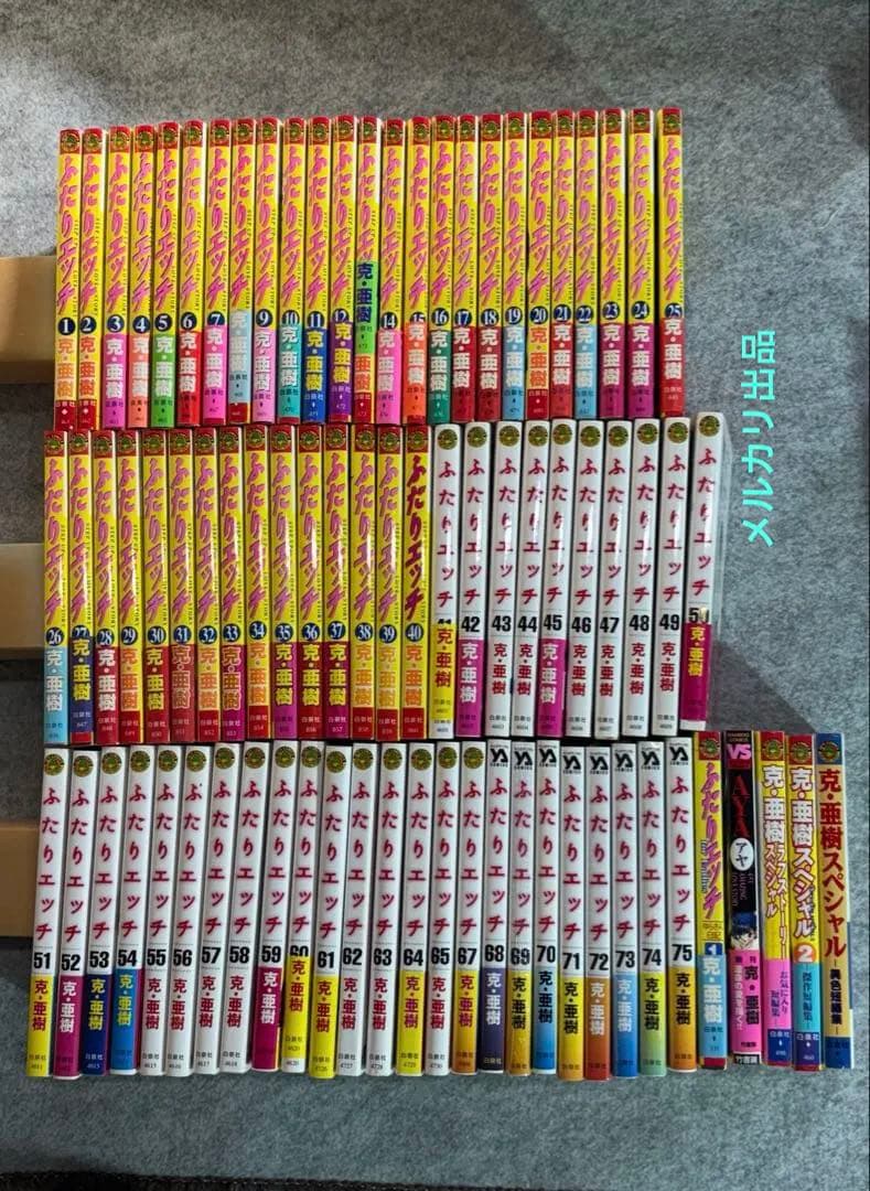 ふたりエッチ　74冊セット（66巻欠品 うち4冊未開封)　プラス5冊　全79冊