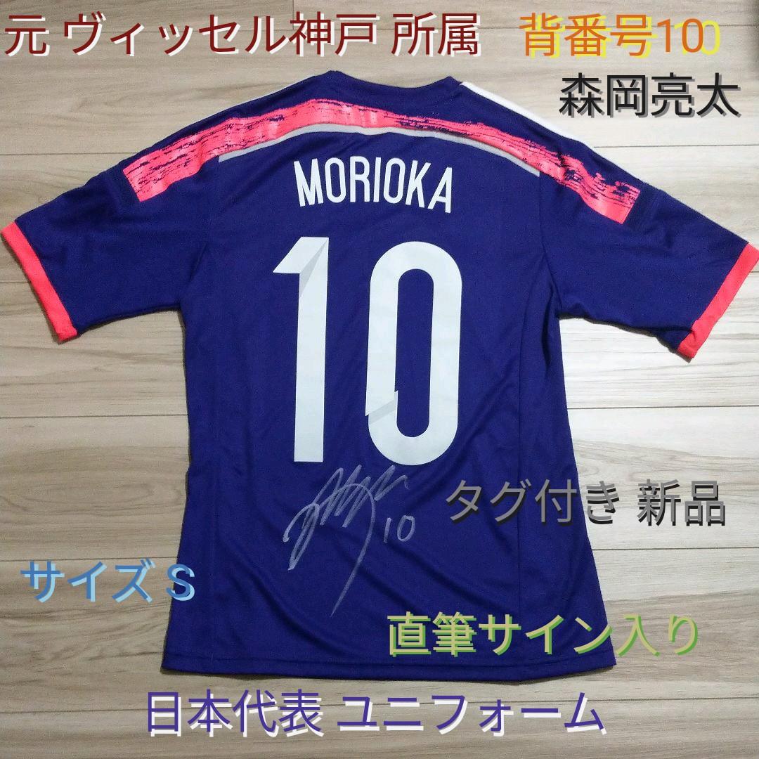【送料込★日本代表 #10森岡亮太選手 ホームユニホーム】