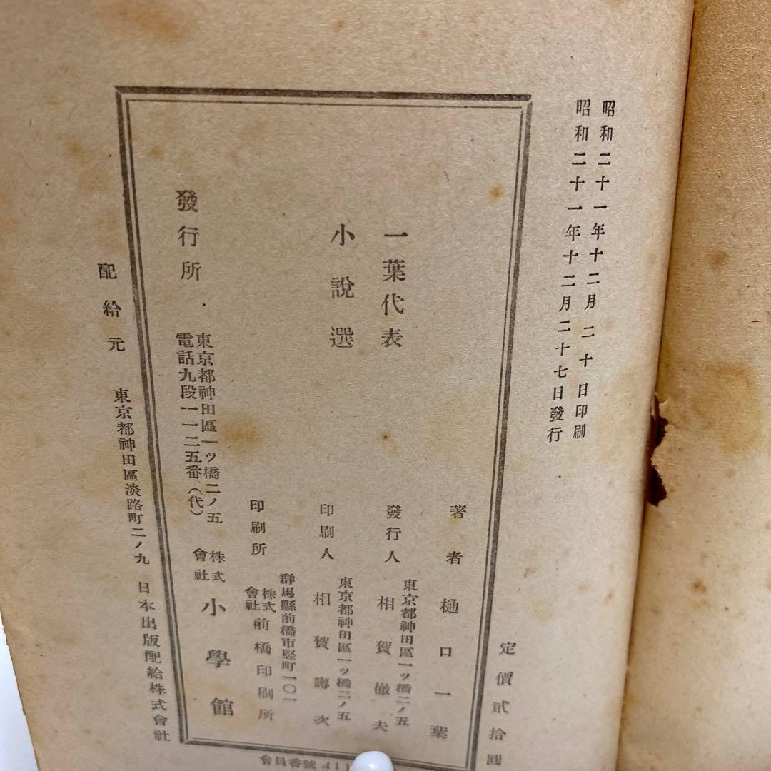 一葉代表小説選　初版　樋口一葉著者