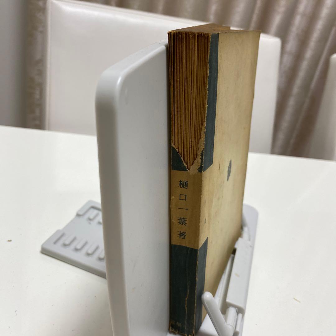 一葉代表小説選　初版　樋口一葉著者