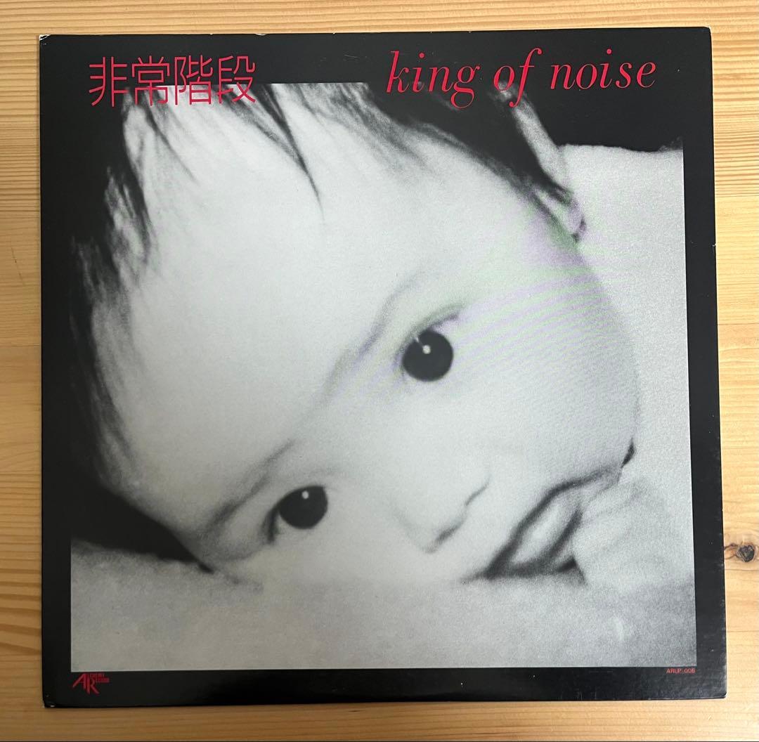 非常階段 / KING OF NOISE / merzbow