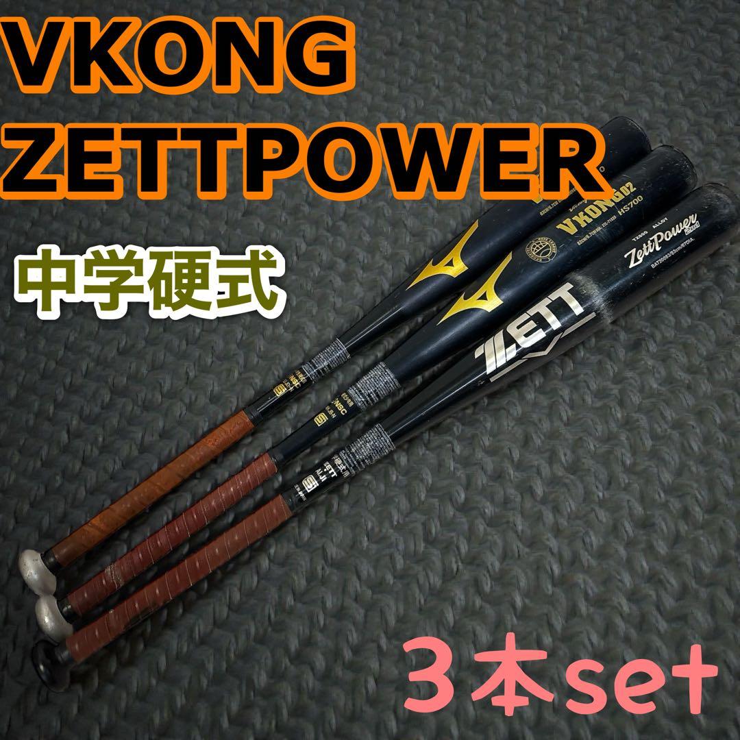 VKONG ZETT 3本セット 硬式バット　練習用に