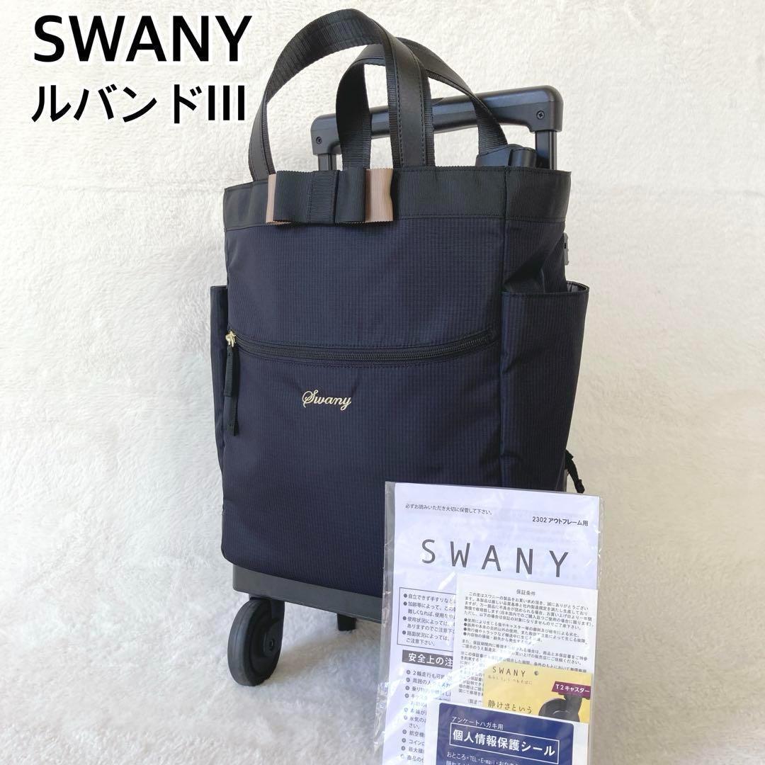 美品✨スワニー　ルバンドⅢ　D-574　M18　黒　キャリーケース　機内持込可