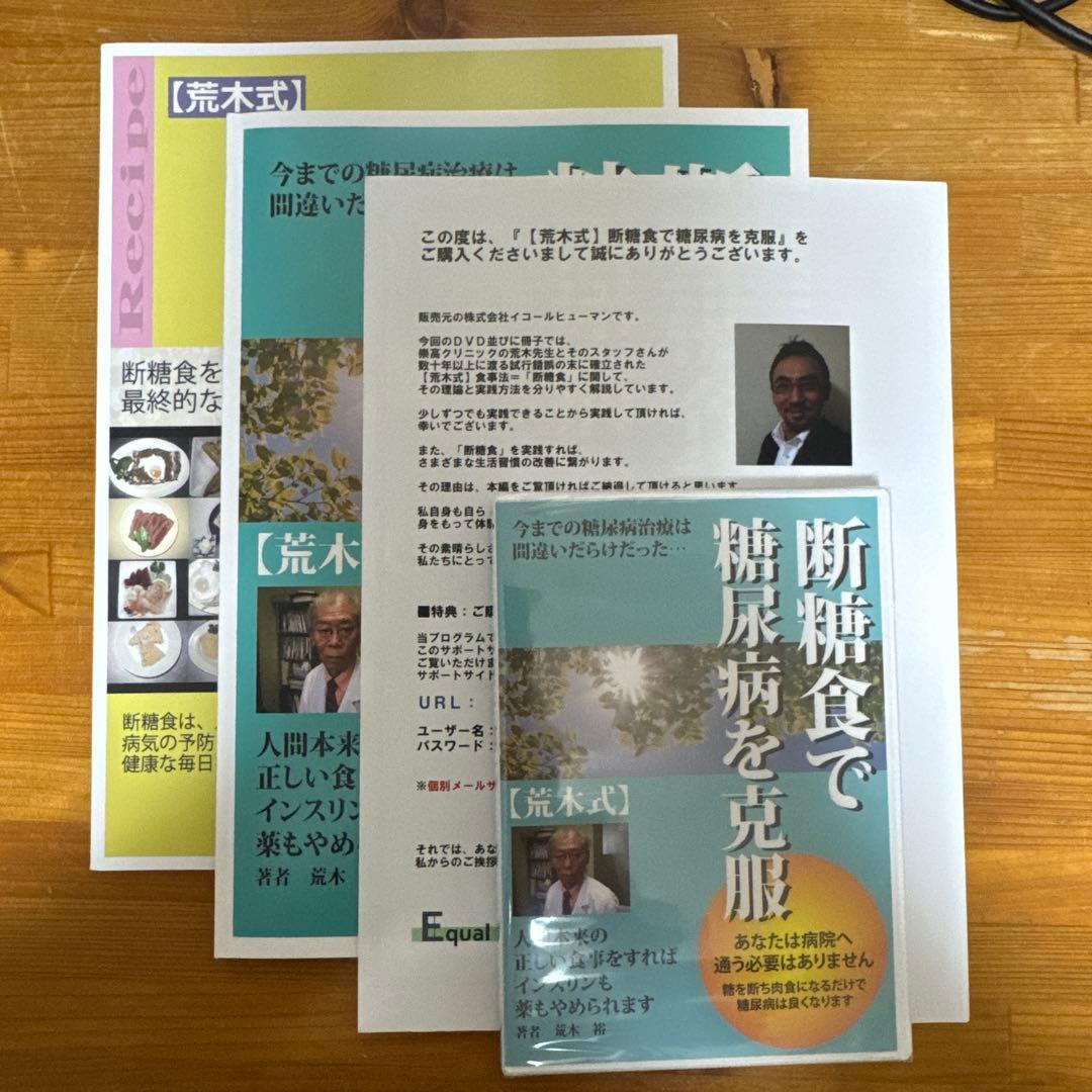 【荒木式】断糖食で糖尿病を克服　DVD+￼冊子＋レシピ本　セット