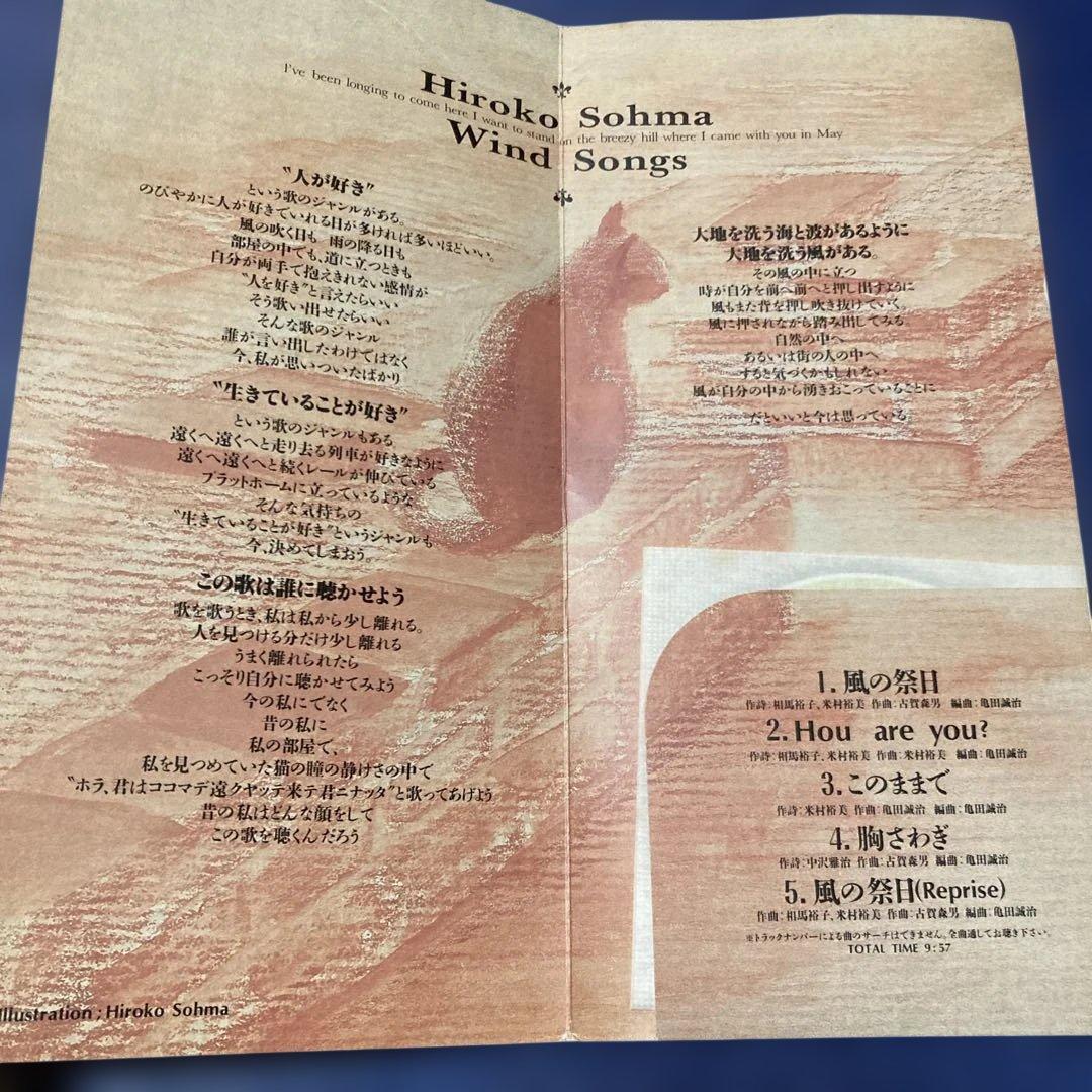 相馬裕子 Wind Songs プロモ盤　非売品　8センチ8cmシングルCD