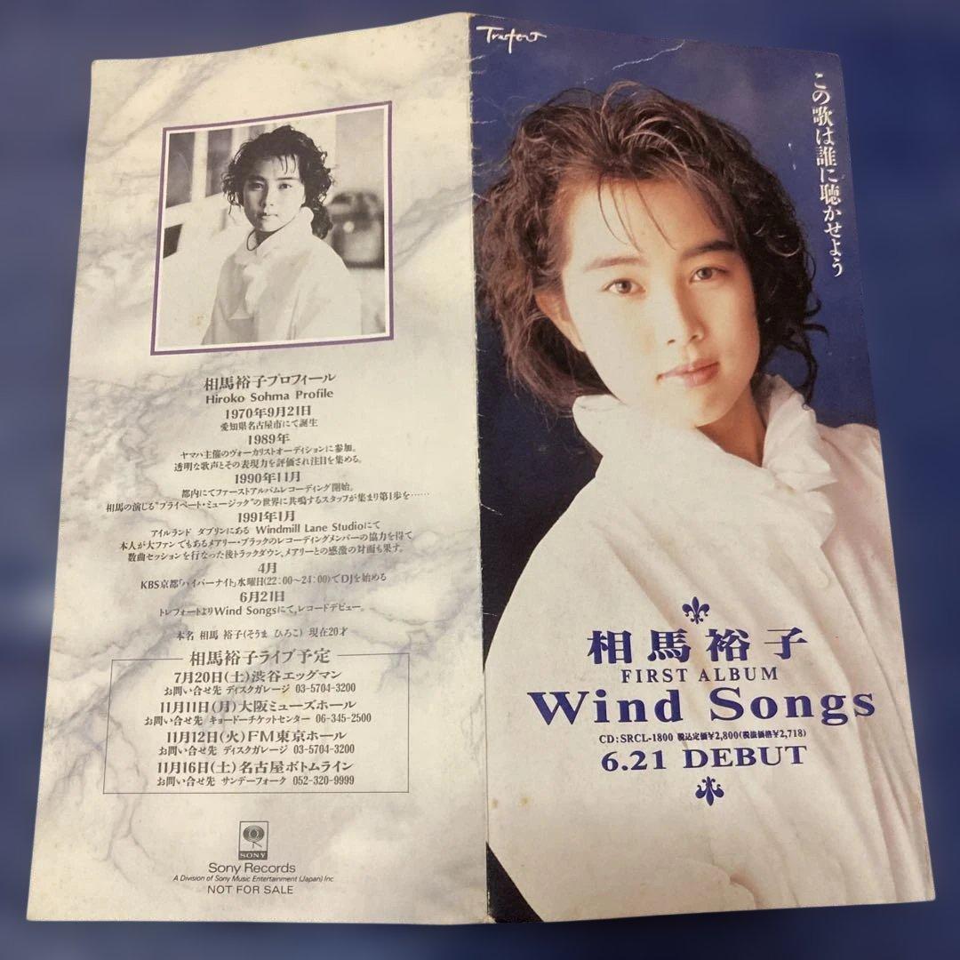 相馬裕子 Wind Songs プロモ盤　非売品　8センチ8cmシングルCD