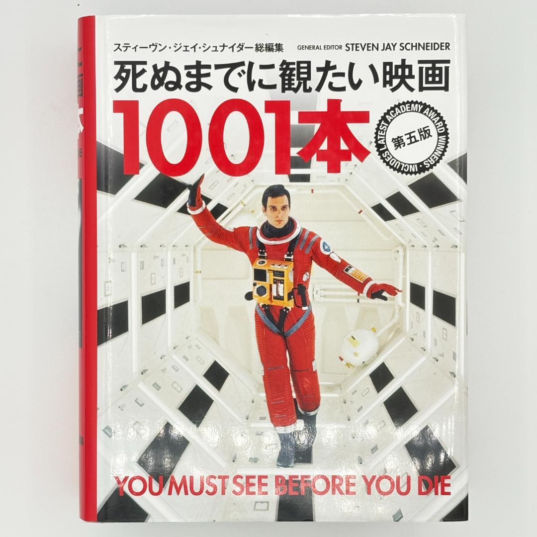 死ぬまでに観たい映画1001本 第五版
