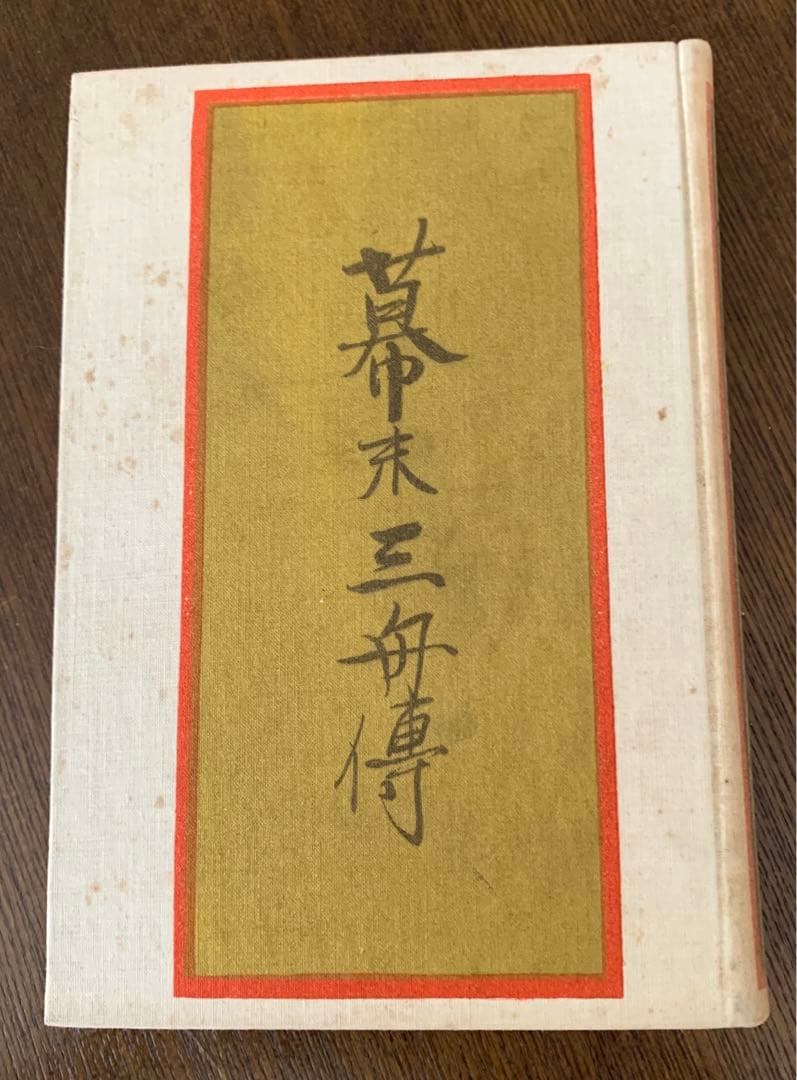 頭山満『幕末三舟伝』大日本雄弁会講談社　昭和5年初版函
