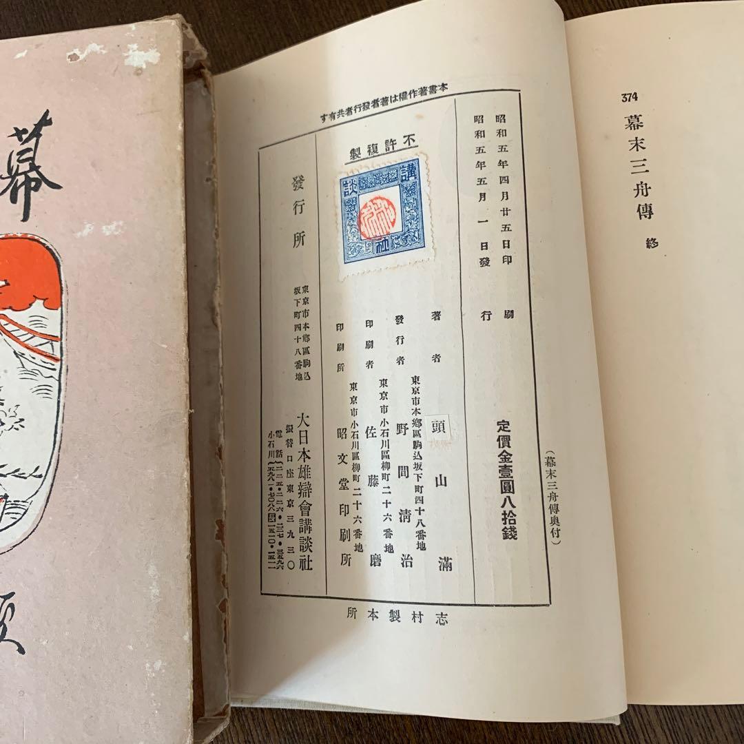 頭山満『幕末三舟伝』大日本雄弁会講談社　昭和5年初版函