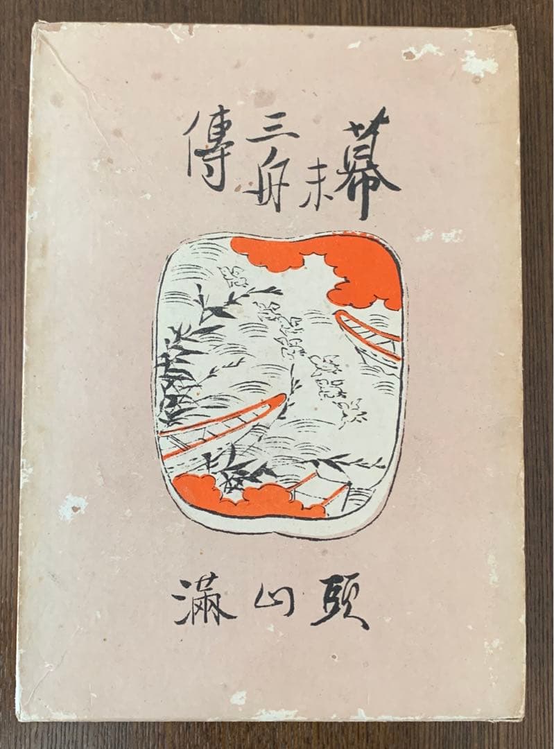 頭山満『幕末三舟伝』大日本雄弁会講談社　昭和5年初版函