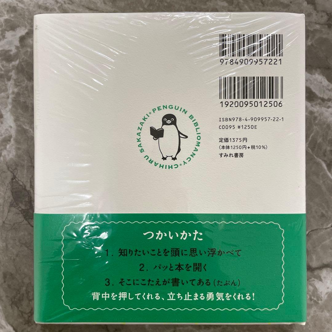 スイカペンギン　本　ペンギンうらない　カラフル　ポストカード付き