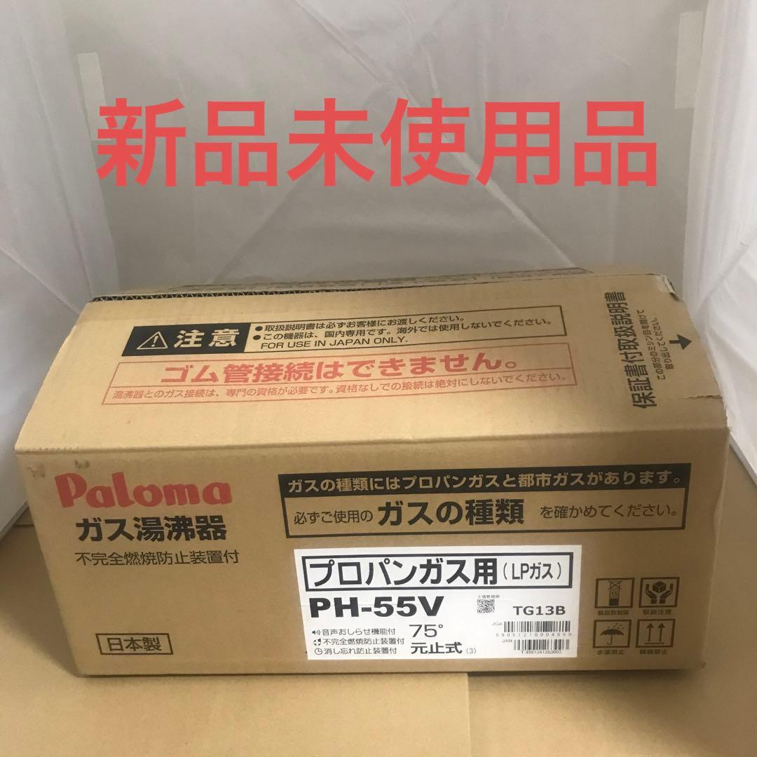 パロマ ガス湯沸器 小型 元止式 プロパンガス PH-55V75-LPG