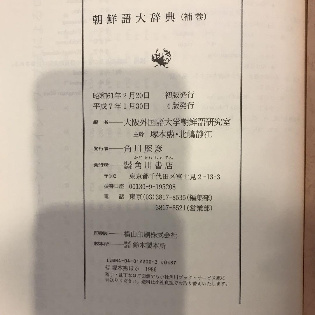 朝鮮語大辞典　上下巻+補巻　辞書　朝鮮語　日本語　大型本　美品