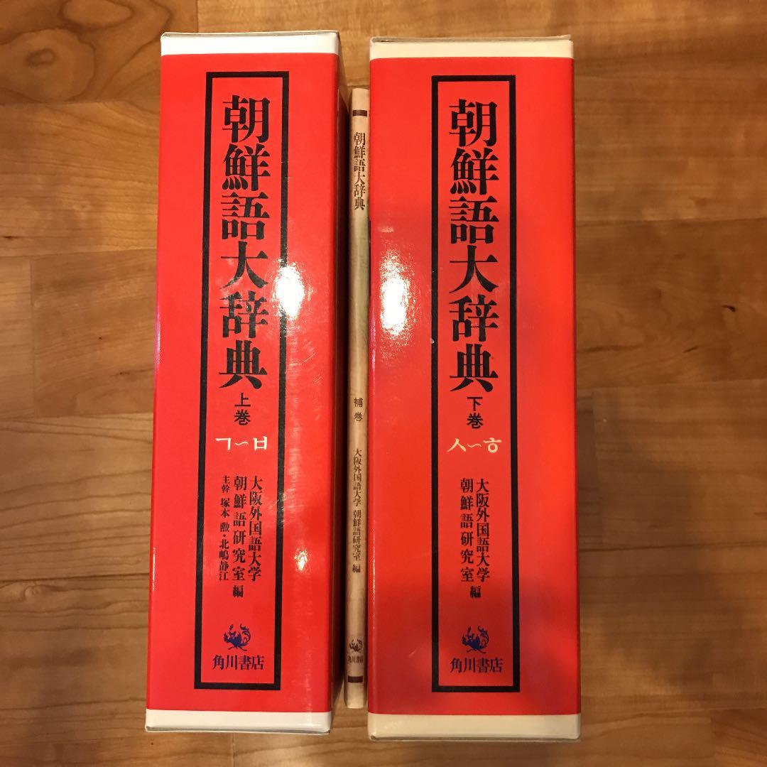 朝鮮語大辞典　上下巻+補巻　辞書　朝鮮語　日本語　大型本　美品