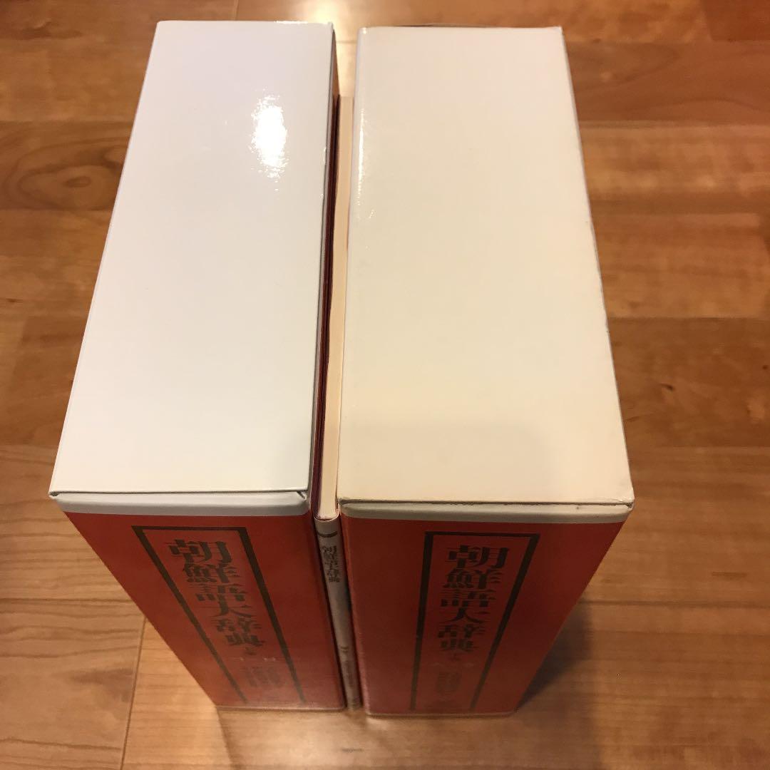 朝鮮語大辞典　上下巻+補巻　辞書　朝鮮語　日本語　大型本　美品