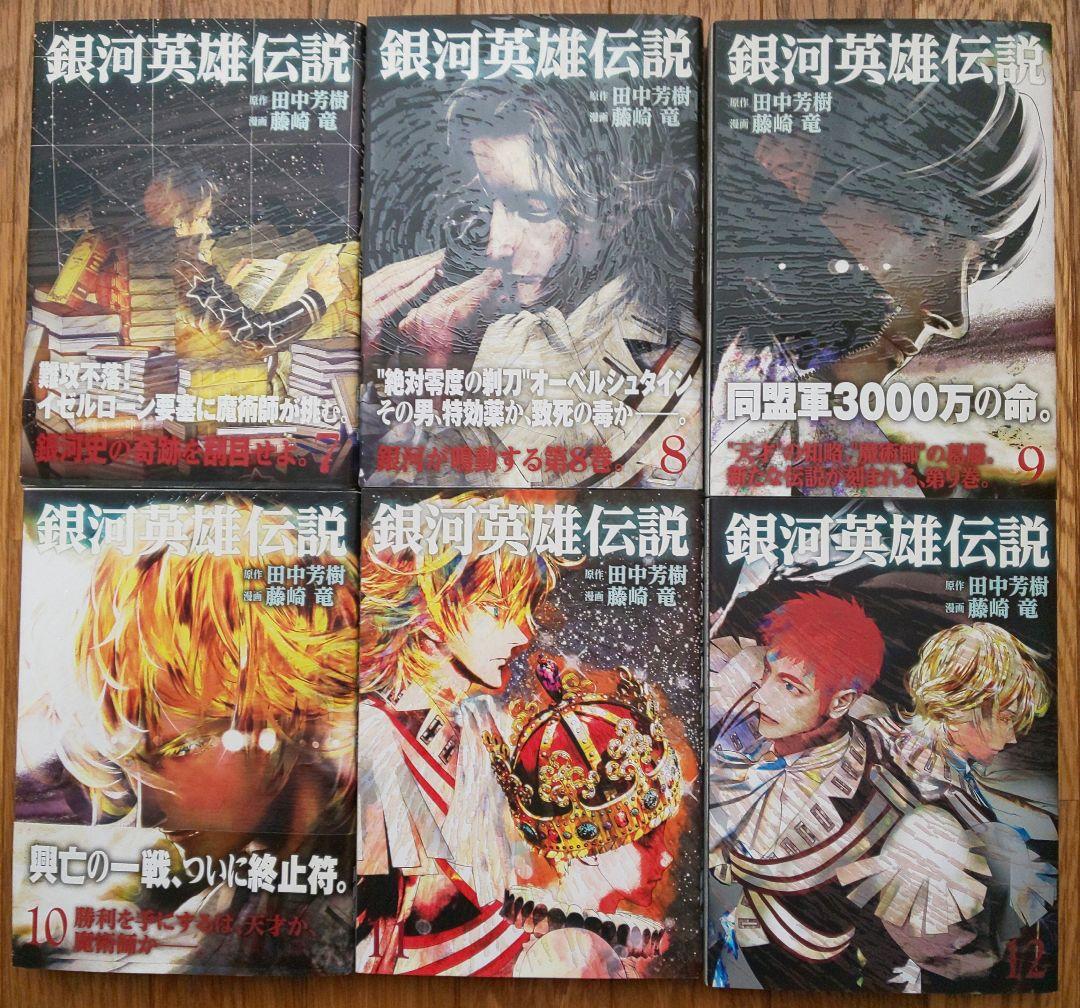 ③ 銀河英雄伝説