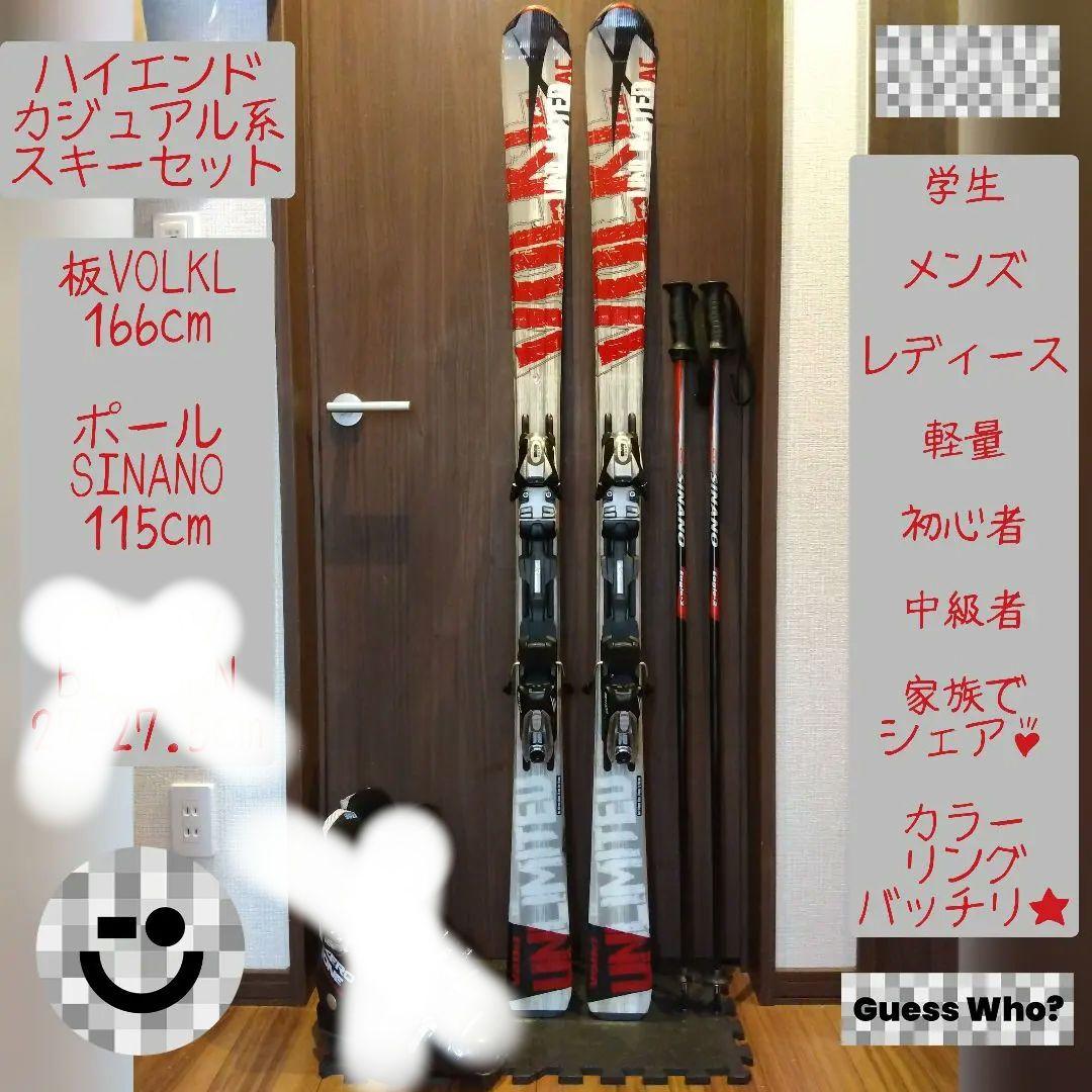 美品【ハイエンド】VOLKL 166/男女兼用/スキーセット・メンテ・WAX済✔