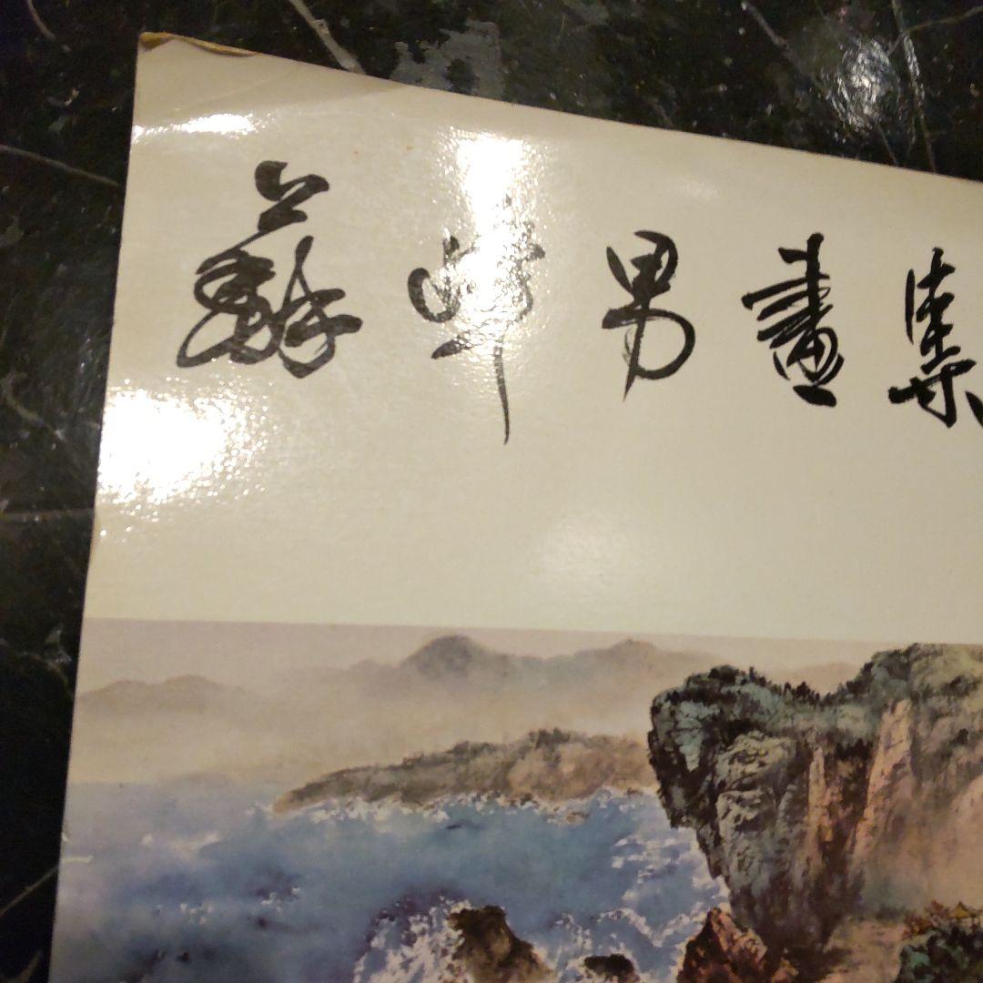 Chinese Paintings Su Fung-Nan 中国画 アート 美術