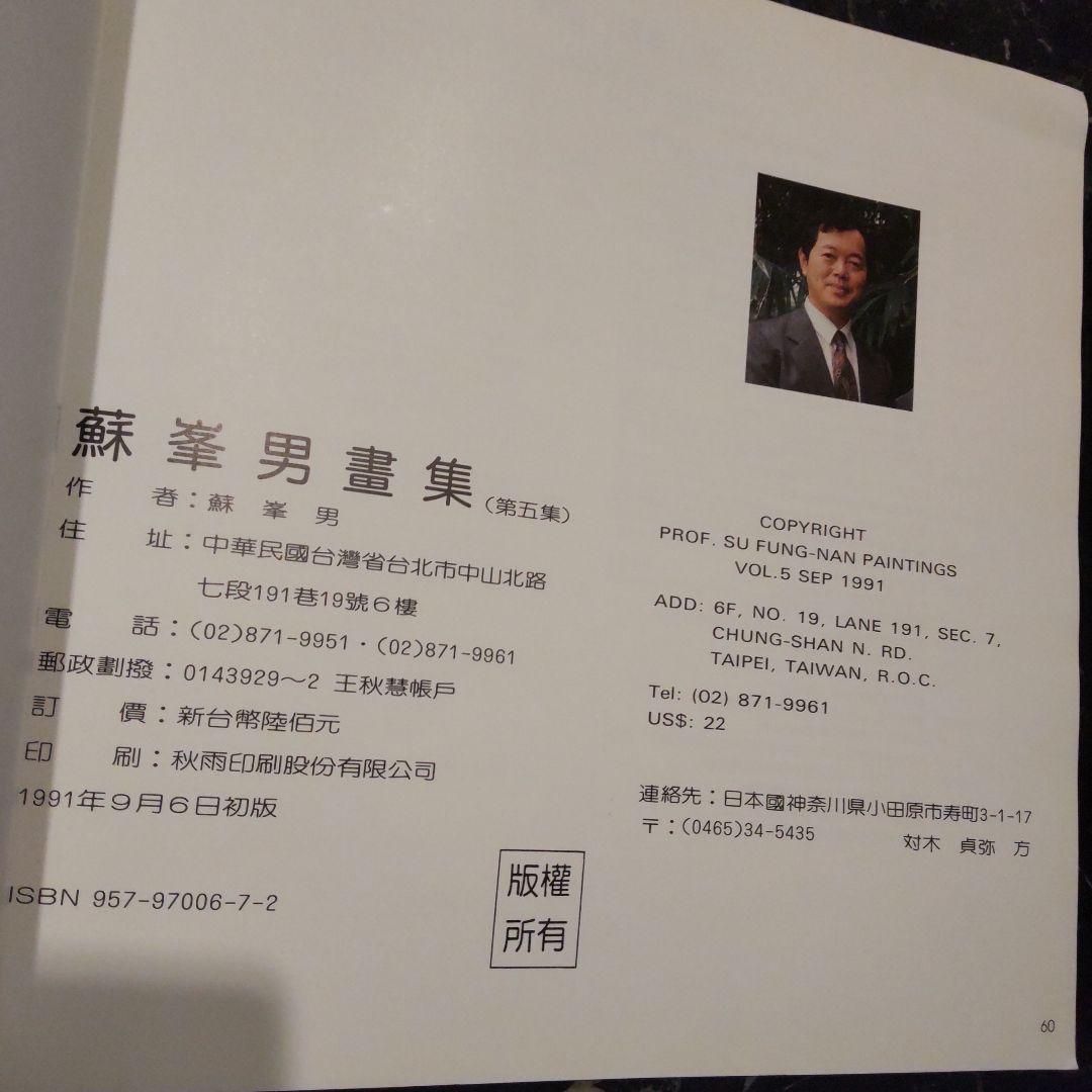 Chinese Paintings Su Fung-Nan 中国画 アート 美術