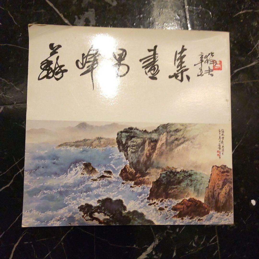Chinese Paintings Su Fung-Nan 中国画 アート 美術